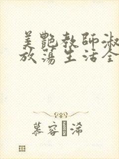 美艳教师淑敏的放荡生活全文阅读