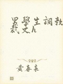 男学生调教男总裁文h