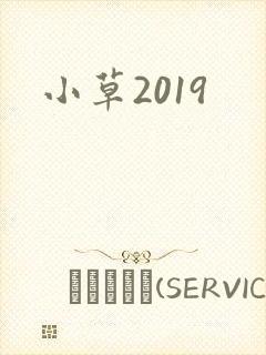 小草2019
