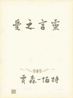 爱之言灵