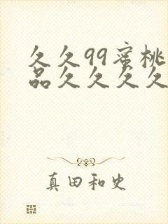 久久99蜜桃精品久久久久小说封面