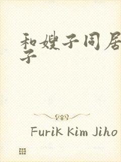 和嫂子同居的日子