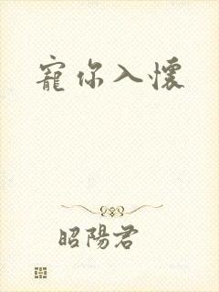 宠你入怀