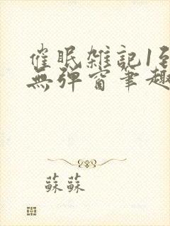 催眠杂记1到6无弹窗笔趣阁