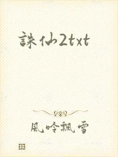 诛仙2txt