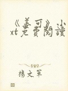 《姜可》小说txt免费阅读封面