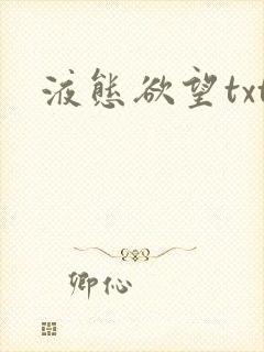 液态欲望txt