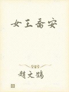 女王乔安