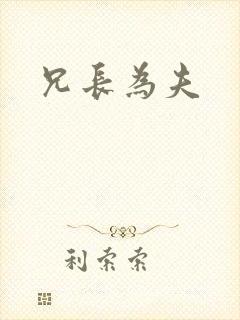 兄长为夫