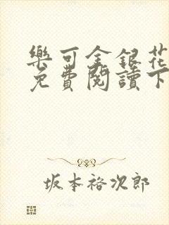 乐可金银花全文免费阅读下载