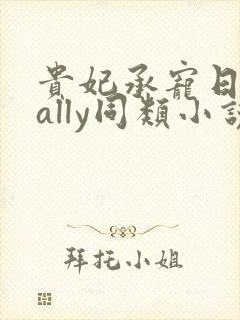 贵妃承宠日常cally同类小说