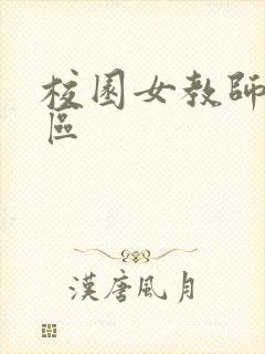 校园女教师之禁区封面