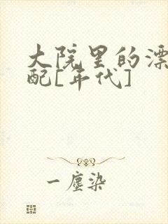 大院里的漂亮原配[年代]