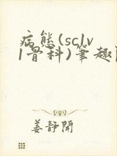 病态(sc1v1骨科)笔趣阁免费阅读封面