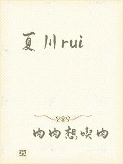 夏川rui