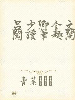 吕少卿全文免费阅读笔趣阁小说