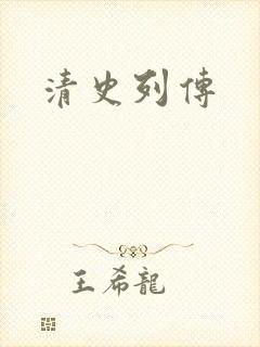 清史列传