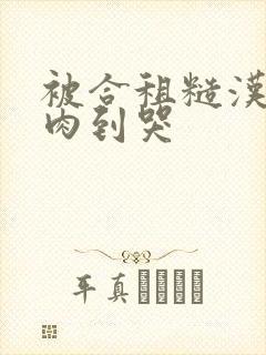 被合租糙汉室友肉到哭封面