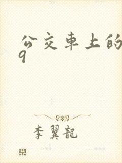 公交车上的诗请9