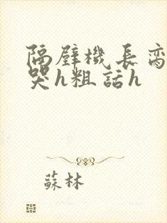 隔壁机长脔到她哭h粗话h封面