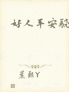 好人平安骁骑校