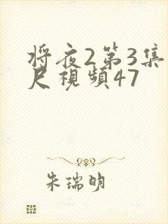将夜2第3集大尺视频47