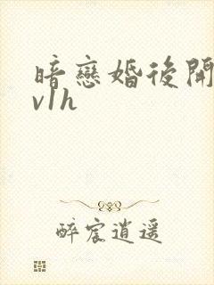 暗恋婚后开荤1v1h
