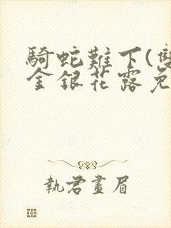 骑蛇难下(双)金银花露免费封面