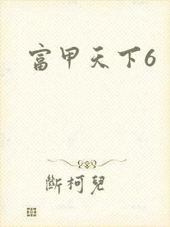 富甲天下6