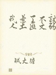 我惹了不该惹的人土匪文弱书生