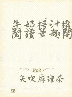 牛奶榨汁机免费阅读笔趣阁