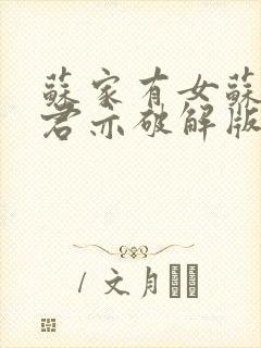 苏家有女苏杳顾君亦破解版