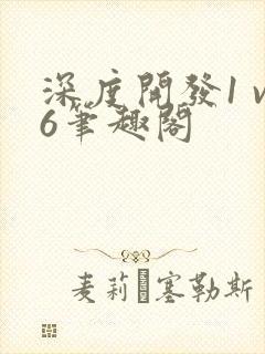 深度开发1 v6笔趣阁