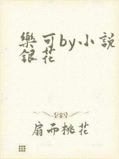 乐可by小说金银花