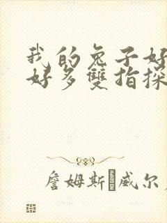 我的兔子好软水好多双指探洞小说