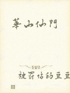 华山仙门