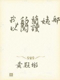我的兰姨哪里可以阅读