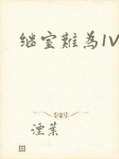 继室难为1V2