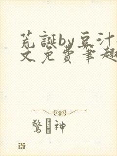 荒诞by豆汁全文免费笔趣阁封面