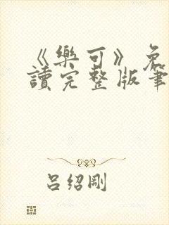 《乐可》免费阅读完整版笔趣