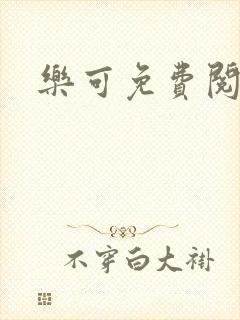 乐可免费阅读