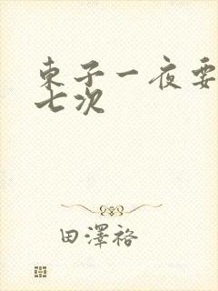 东子一夜要白洁七次