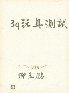 3q玩具测试员封面