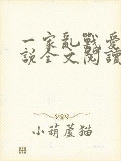 一家乱战爱莲小说全文阅读