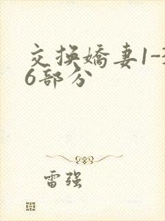 交换娇妻1-36部分