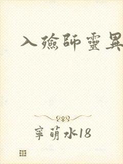 入殓师灵异录封面