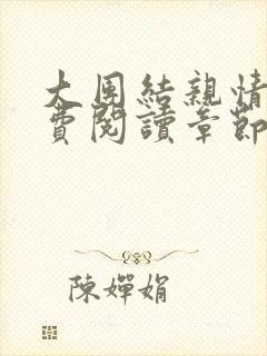 大团结亲情会免费阅读章节