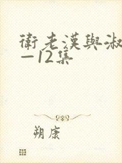 卫老汉与淑蓉8—12集