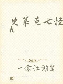 史莱克七怪互伦h