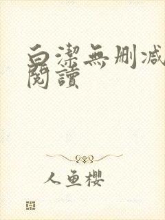 白洁无删减全文阅读